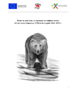 План за действие за опазване на кафява мечка