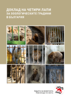 Доклад за зоопарковете в България