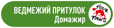 Логотип ВЕДМЕЖОГО ПРИТУЛКУ Домажир