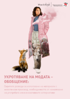 "Укротяване на модата" Резюме на български език
